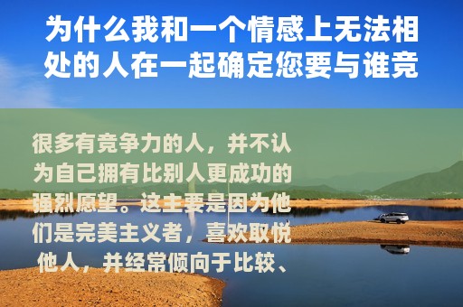 为什么我和一个情感上无法相处的人在一起确定您要与谁竞争