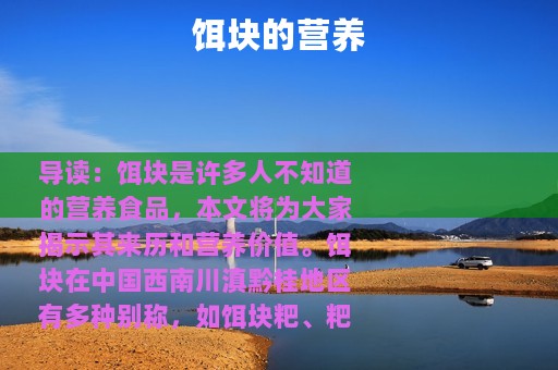 饵块的营养