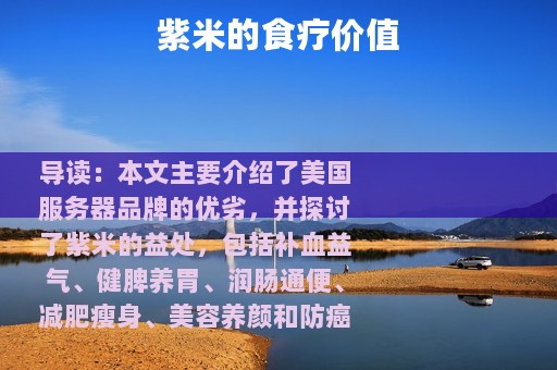 紫米的食疗价值