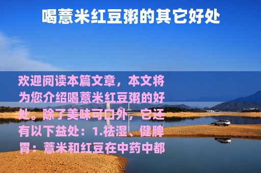 喝薏米红豆粥的其它好处