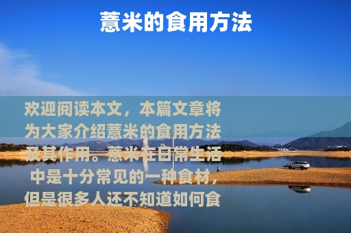 薏米的食用方法