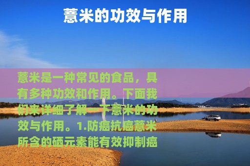 薏米的功效与作用