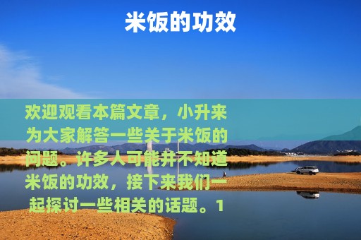 米饭的功效