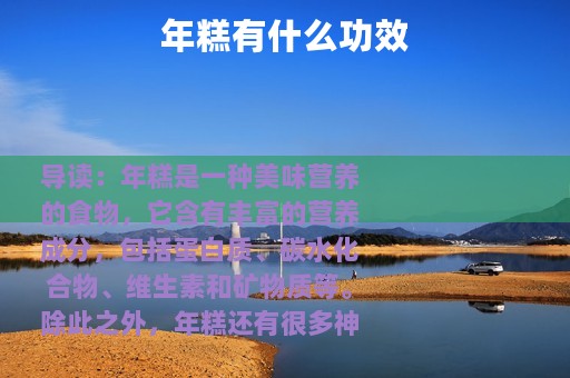 年糕有什么功效