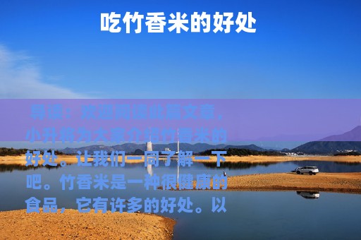 吃竹香米的好处 