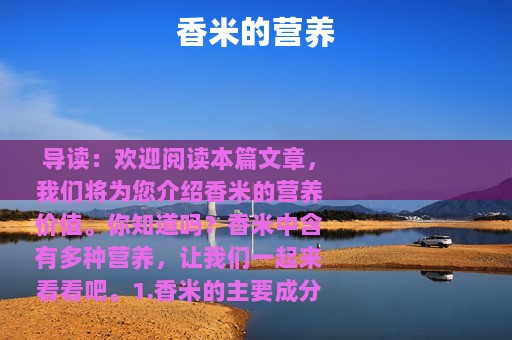 香米的营养