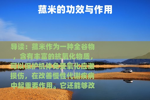 菰米的功效与作用