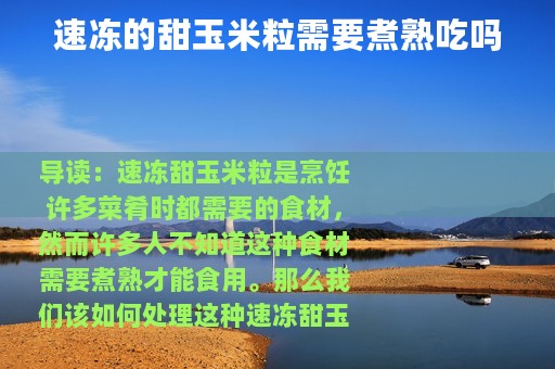 速冻的甜玉米粒需要煮熟吃吗