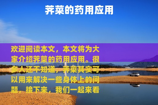 荠菜的药用应用