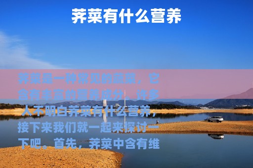 荠菜有什么营养