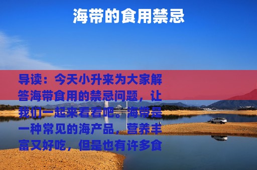 海带的食用禁忌