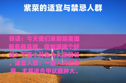 紫菜的适宜与禁忌人群