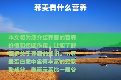 荞麦有什么营养
