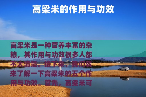 高梁米的作用与功效