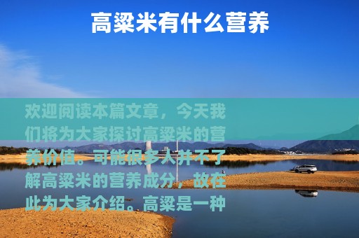 高粱米有什么营养