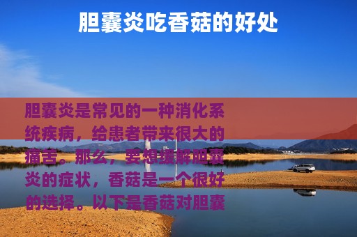 胆囊炎吃香菇的好处