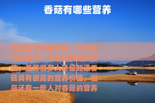 香菇有哪些营养