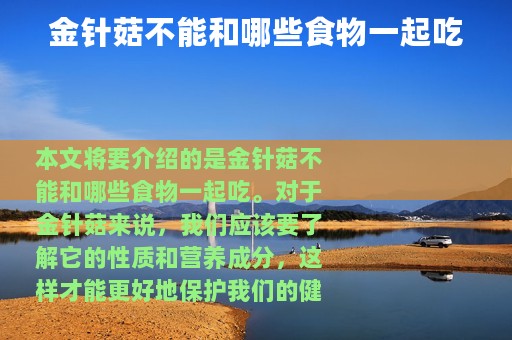 金针菇不能和哪些食物一起吃