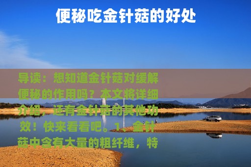 便秘吃金针菇的好处