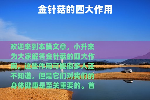 金针菇的四大作用