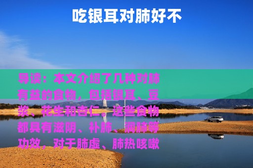 吃银耳对肺好不