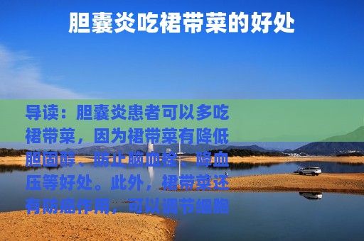胆囊炎吃裙带菜的好处