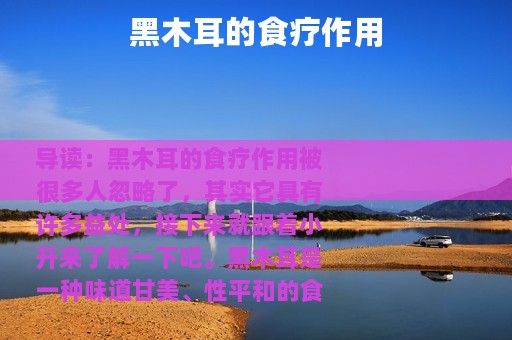 黑木耳的食疗作用