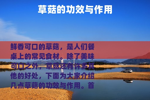 草菇的功效与作用