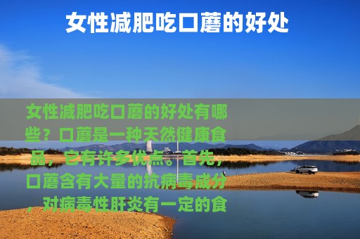 女性减肥吃口蘑的好处 