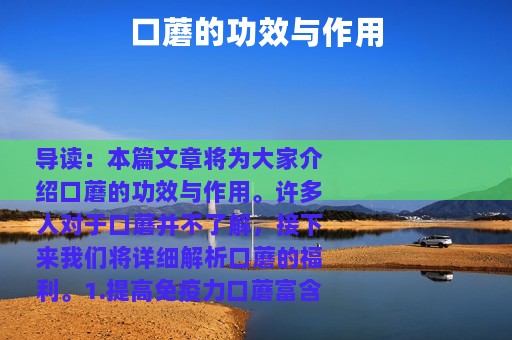 口蘑的功效与作用
