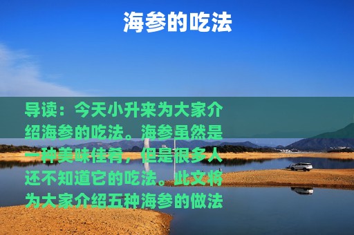 海参的吃法