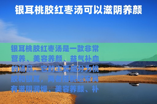 银耳桃胶红枣汤可以滋阴养颜