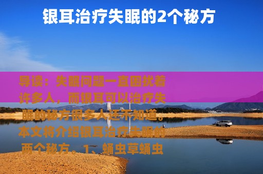 银耳治疗失眠的2个秘方 
