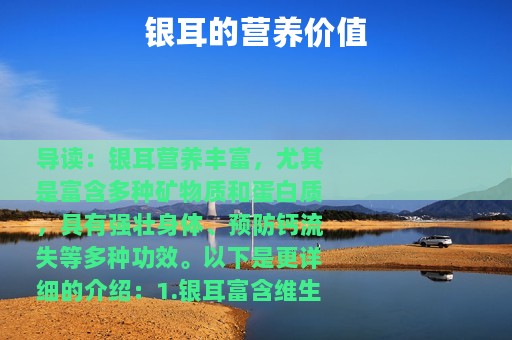 银耳的营养价值
