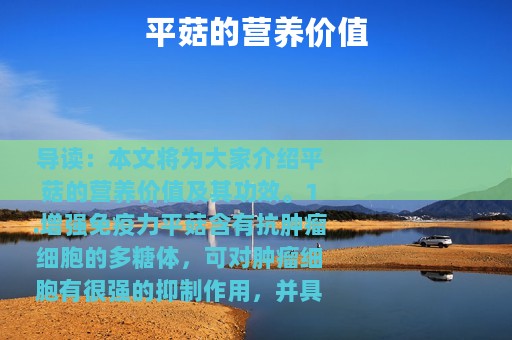 平菇的营养价值