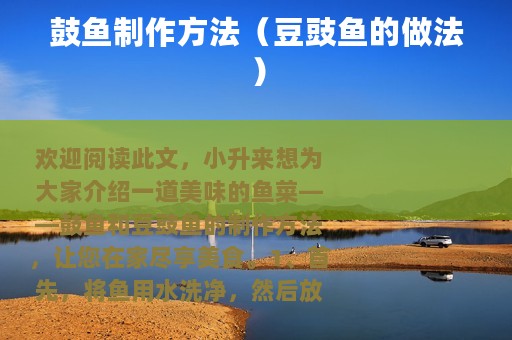 鼓鱼制作方法（豆豉鱼的做法）
