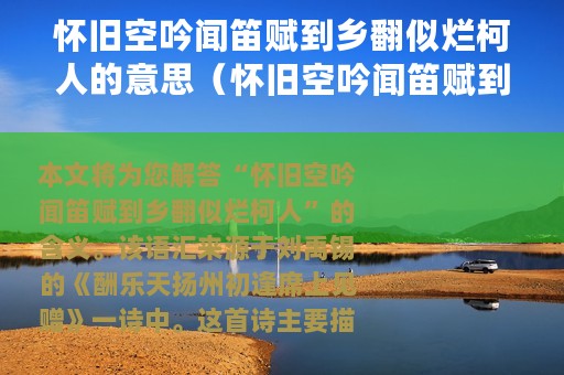 怀旧空吟闻笛赋到乡翻似烂柯人的意思（怀旧空吟闻笛赋到乡翻似烂柯人的含义）