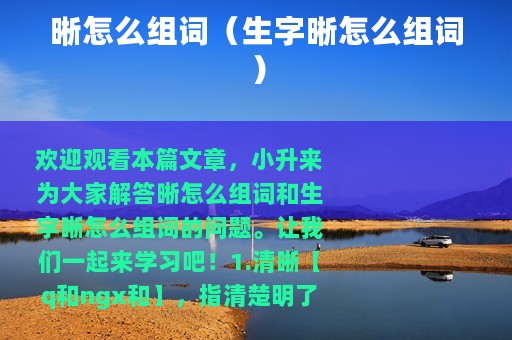 晰怎么组词（生字晰怎么组词）