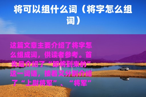 将可以组什么词（将字怎么组词）