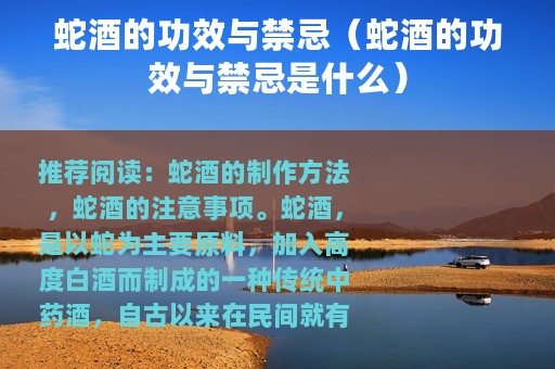 蛇酒的功效与禁忌（蛇酒的功效与禁忌是什么）