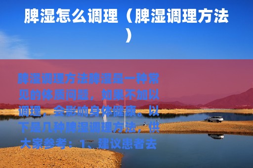脾湿怎么调理（脾湿调理方法）