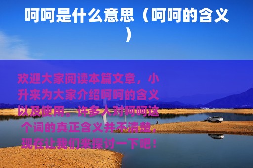 呵呵是什么意思（呵呵的含义）