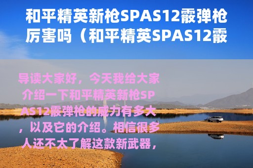 和平精英新枪SPAS12霰弹枪厉害吗（和平精英SPAS12霰弹枪介绍）
