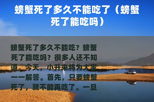 螃蟹死了多久不能吃了（螃蟹死了能吃吗）