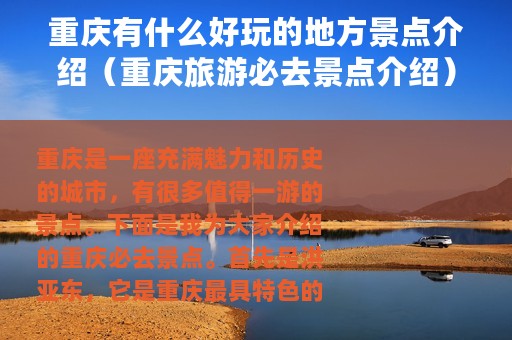 重庆有什么好玩的地方景点介绍（重庆旅游必去景点介绍）
