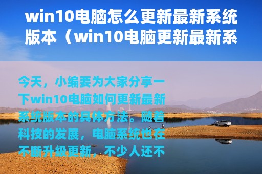 win10电脑怎么更新最新系统版本（win10电脑更新最新系统版本具体方法）