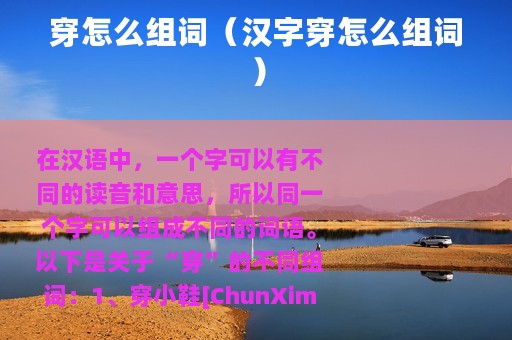穿怎么组词（汉字穿怎么组词）