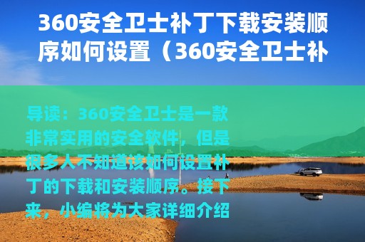 360安全卫士补丁下载安装顺序如何设置（360安全卫士补丁下载安装顺序设置方法）
