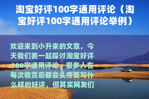 淘宝好评100字通用评论（淘宝好评100字通用评论举例）
