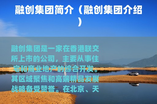 融创集团简介（融创集团介绍）
